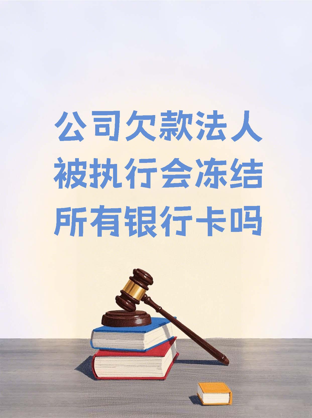 义乌最新法院执行医保卡会被冻结吗方法分析(最方便真实的义乌法院会不会冻结医保卡方法)