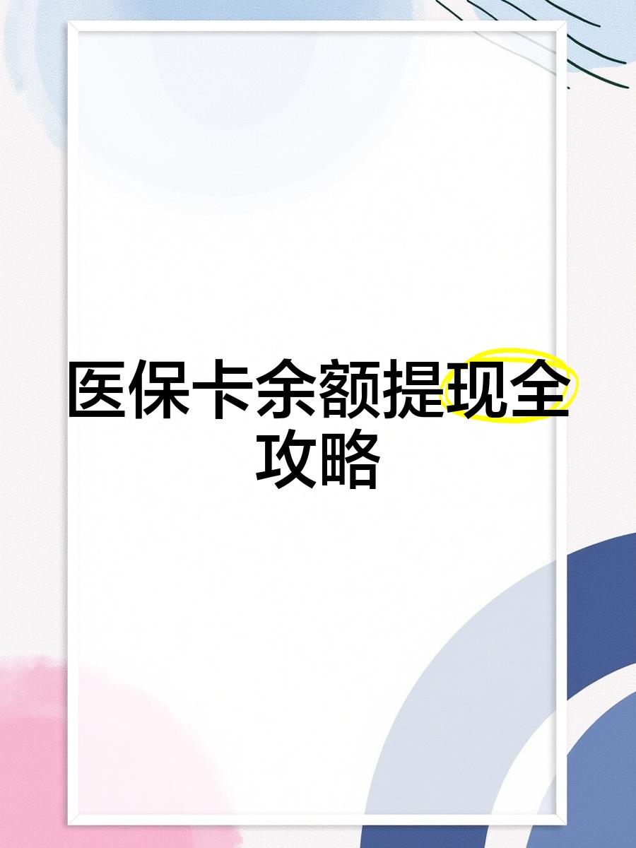 义乌最新医保卡余额提现方法方法分析(最方便真实的义乌医保卡余额提现方法是什么方法)