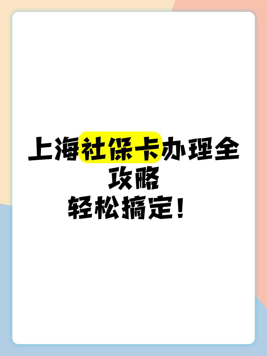 详细阅读:义乌最新上海哪里可以套医保卡方法分析(最方便真实的义乌上海医保怎么套方法) 义乌最新上海哪里可以套医保卡方法分析(最方便真实的义乌上海医保怎么套方法)