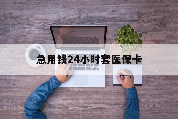 义乌最新急用钱24小时套医保卡方法分析(最方便真实的义乌急用钱24小时套医保卡济南能用吗方法)