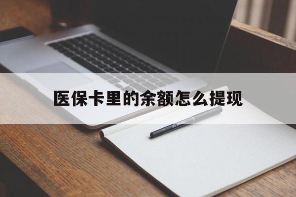 义乌最新医保卡里的余额怎么提现方法分析(最方便真实的义乌医保卡里医保账户的钱如何提现方法)