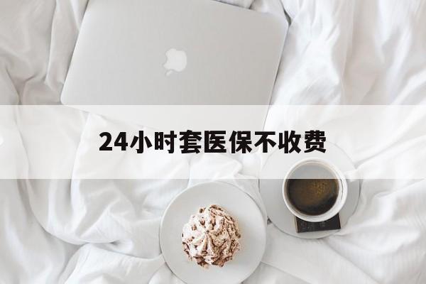 义乌最新24小时套医保不收费方法分析(最方便真实的义乌24小时套现医保卡方法)