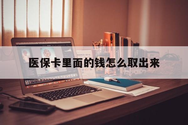 义乌最新医保卡里面的钱怎么取出来方法分析(最方便真实的义乌医保卡里面的钱怎么取出来花?有很多人都不知道!方法)