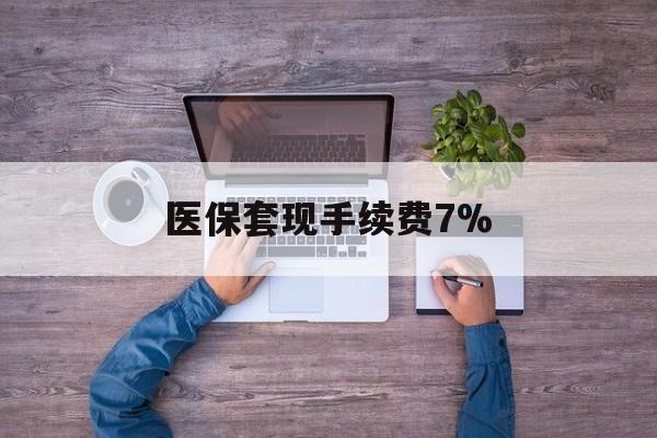 义乌最新医保套现手续费7%方法分析(最方便真实的义乌医保套现手续费高达50%方法)