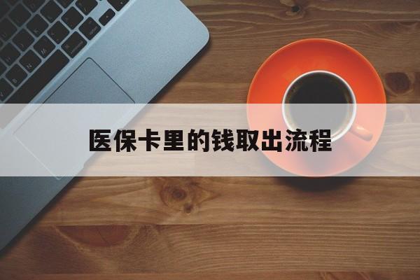 义乌最新医保卡里的钱取出流程方法分析(最方便真实的义乌医保卡钱如何取出方法)
