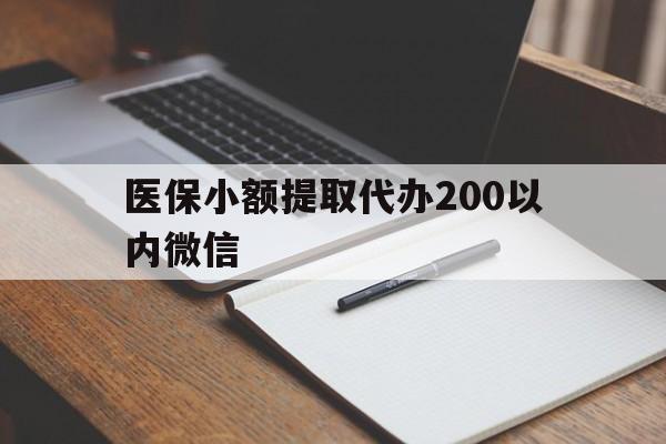 义乌最新医保小额提取代办200以内微信方法分析(最方便真实的义乌医保小额提取代办200以内微信可以吗方法)