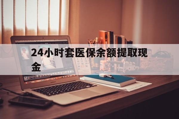 义乌最新24小时套医保余额提取现金方法分析(最方便真实的义乌医保套现是怎么操作的方法)