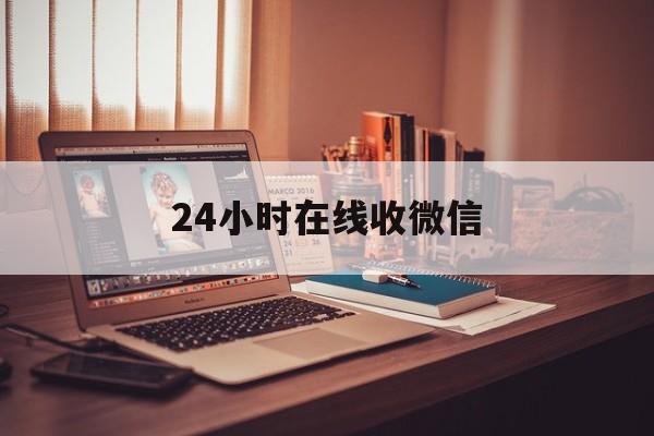 义乌最新24小时在线收微信方法分析(最方便真实的义乌24小时在线收微信号方法)