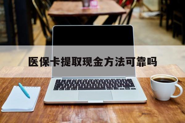 义乌最新医保卡提取现金方法可靠吗方法分析(最方便真实的义乌医保卡 提取方法)