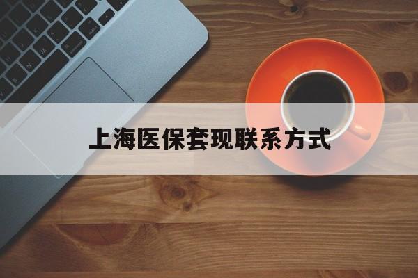 义乌最新上海医保套现联系方式方法分析(最方便真实的义乌上海医保卡套取现金操作2020方法)
