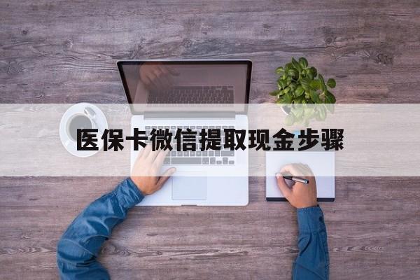 义乌最新医保卡微信提取现金步骤方法分析(最方便真实的义乌医保卡微信提取现金步骤是什么方法)