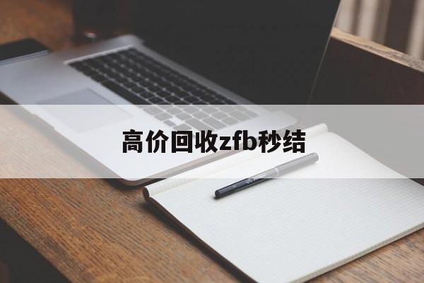 义乌最新高价回收zfb秒结方法分析(最方便真实的义乌回收vx号秒结联系方式方法)