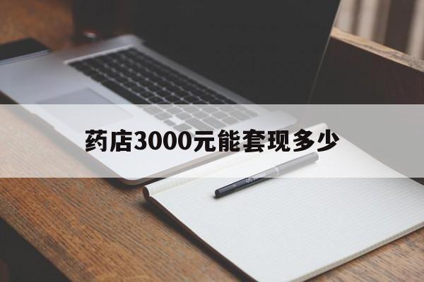 义乌最新药店3000元能套现多少方法分析(最方便真实的义乌急用钱如何提取医保卡里的钱方法)