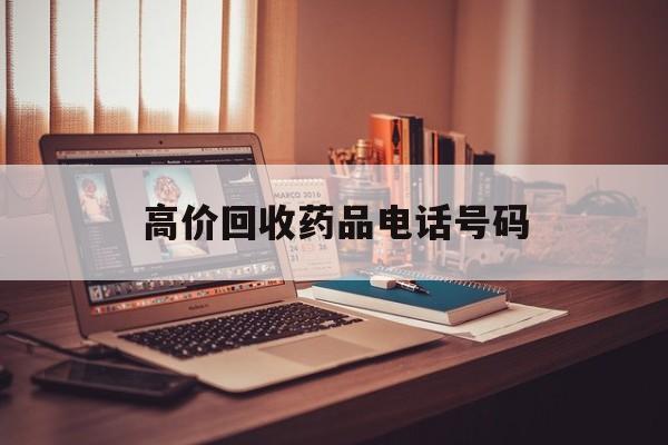 义乌最新高价回收药品电话号码方法分析(最方便真实的义乌过期药品高价回收药贩子方法)