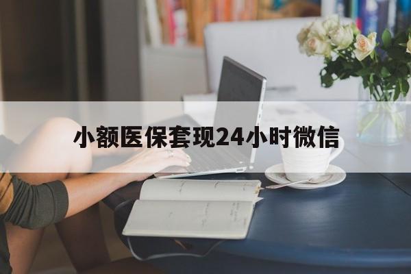 义乌最新小额医保套现24小时微信方法分析(最方便真实的义乌医保套现收取多少手续费方法)