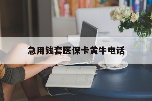 义乌最新急用钱套医保卡黄牛电话方法分析(最方便真实的义乌急用钱套医保卡联系方式渠道方法)
