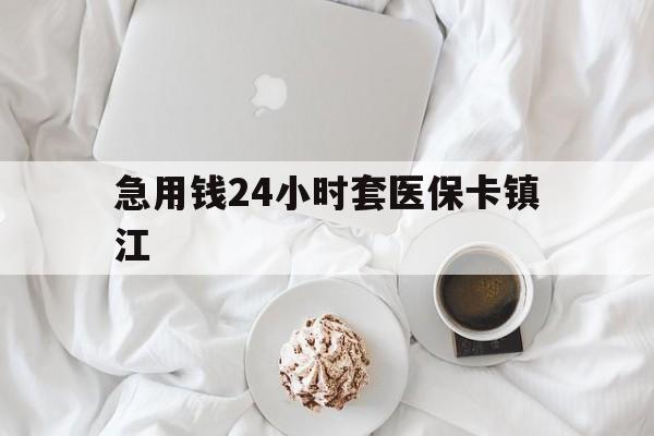 义乌最新急用钱24小时套医保卡镇江方法分析(最方便真实的义乌急用钱套医保卡联系方式v渠道方法)
