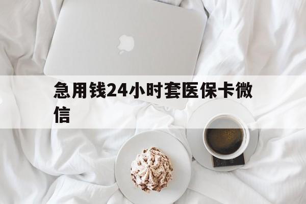 详细阅读:义乌最新急用钱24小时套医保卡微信方法分析(最方便真实的义乌有没有套现医保卡的方法) 义乌最新急用钱24小时套医保卡微信方法分析(最方便真实的义乌有没有套现医保卡的方法)