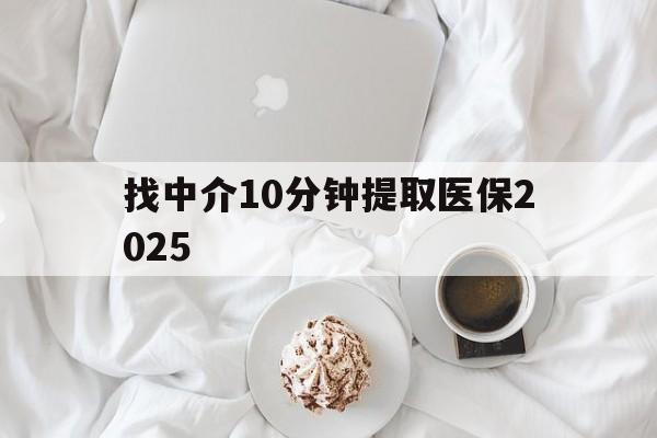 义乌最新找中介10分钟提取医保2025方法分析(最方便真实的义乌找中介10分钟提取医保余额可靠吗方法)
