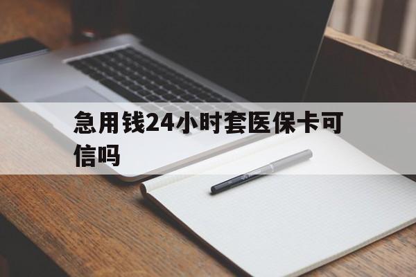 义乌最新急用钱24小时套医保卡可信吗方法分析(最方便真实的义乌西安药店可以套现医保卡里的钱吗是真的吗方法)