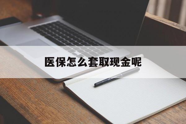 详细阅读:义乌最新医保怎么套取现金呢方法分析(最方便真实的义乌医保怎么套现有什么危害方法) 义乌最新医保怎么套取现金呢方法分析(最方便真实的义乌医保怎么套现有什么危害方法)