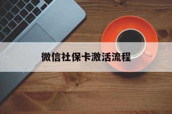 详细阅读:义乌最新微信社保卡激活流程方法分析(最方便真实的义乌微信社保卡激活流程
方法) 义乌最新微信社保卡激活流程方法分析(最方便真实的义乌微信社保卡激活流程
方法)