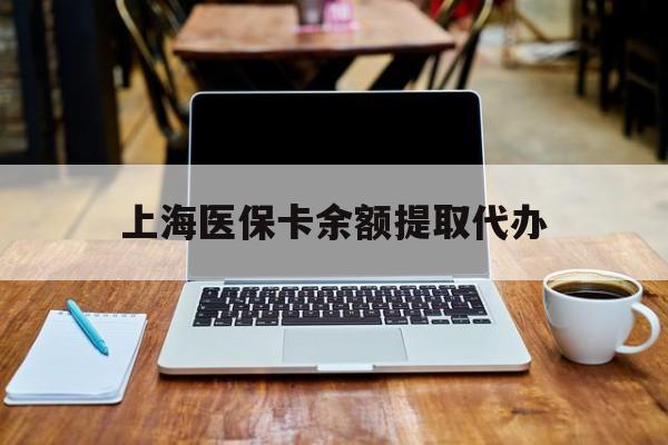 详细阅读:义乌最新上海医保卡余额提取代办方法分析(最方便真实的义乌上海医保个人余额提取办理方法) 义乌最新上海医保卡余额提取代办方法分析(最方便真实的义乌上海医保个人余额提取办理方法)