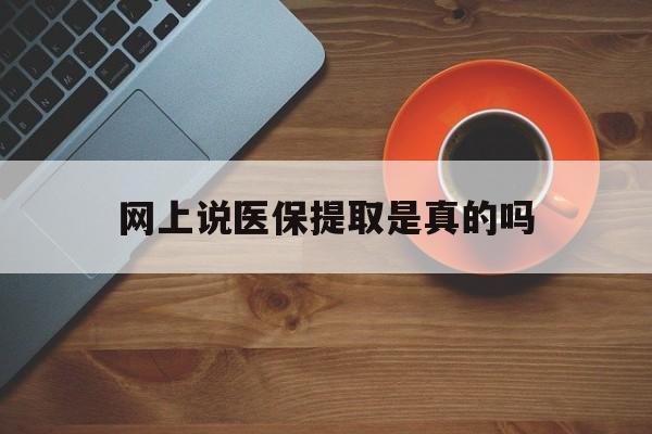 详细阅读:义乌最新网上说医保提取是真的吗方法分析(最方便真实的义乌网上说医保提取是真的吗吗方法) 义乌最新网上说医保提取是真的吗方法分析(最方便真实的义乌网上说医保提取是真的吗吗方法)