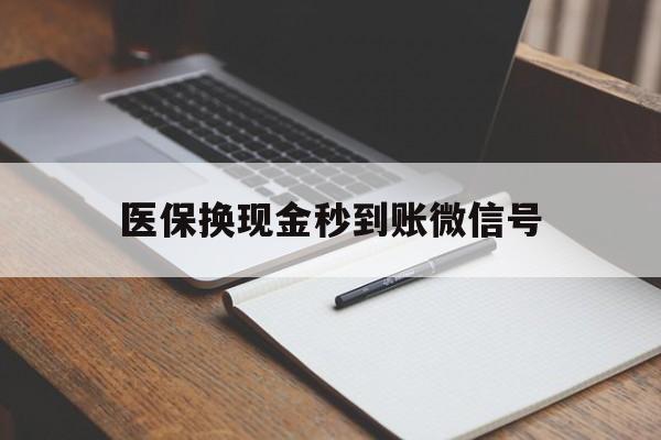 详细阅读:义乌最新医保换现金秒到账微信号方法分析(最方便真实的义乌医保换现金秒到账微信号是真的吗方法) 义乌最新医保换现金秒到账微信号方法分析(最方便真实的义乌医保换现金秒到账微信号是真的吗方法)
