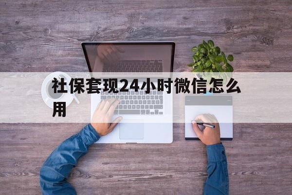 详细阅读:义乌最新社保套现24小时微信怎么用方法分析(最方便真实的义乌社保卡套现的联系方式方法) 义乌最新社保套现24小时微信怎么用方法分析(最方便真实的义乌社保卡套现的联系方式方法)