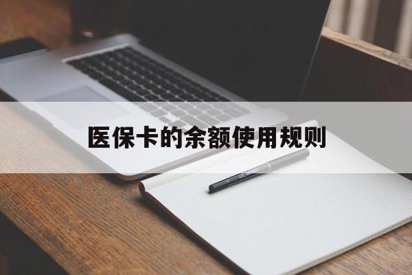详细阅读:义乌最新医保卡的余额使用规则方法分析(最方便真实的义乌医保卡的医疗账户余额是怎么用方法) 义乌最新医保卡的余额使用规则方法分析(最方便真实的义乌医保卡的医疗账户余额是怎么用方法)