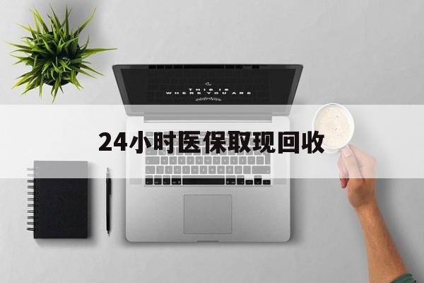 详细阅读:义乌最新24小时医保取现回收方法分析(最方便真实的义乌医保提取中介联系方式方法) 义乌最新24小时医保取现回收方法分析(最方便真实的义乌医保提取中介联系方式方法)