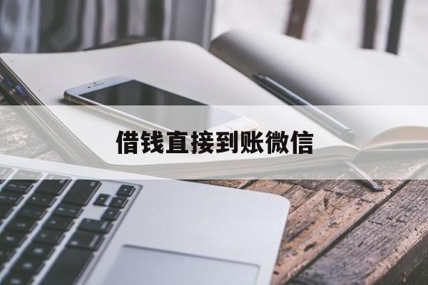 详细阅读:义乌最新借钱直接到账微信方法分析(最方便真实的义乌借钱直接到账微信可以吗方法) 义乌最新借钱直接到账微信方法分析(最方便真实的义乌借钱直接到账微信可以吗方法)
