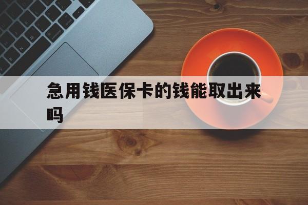 义乌最新急用钱医保卡的钱能取出来吗方法分析(最方便真实的义乌医保卡钱可以怎么用方法)