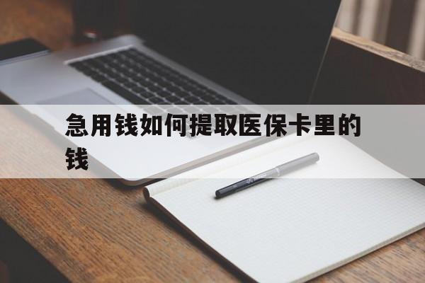 义乌最新急用钱如何提取医保卡里的钱方法分析(最方便真实的义乌医保卡的钱转入微信余额方法)