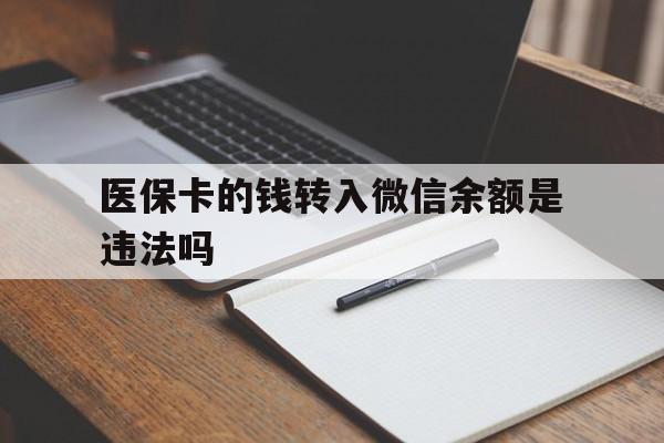义乌最新医保卡的钱转入微信余额是违法吗方法分析(最方便真实的义乌医保卡的钱转入微信余额是违法吗安全吗方法)
