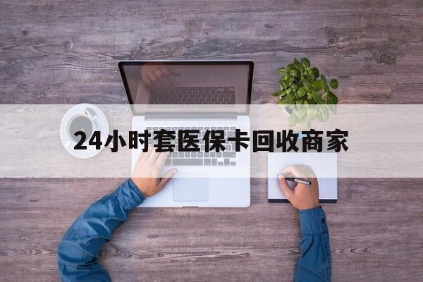 义乌最新24小时套医保卡回收商家方法分析(最方便真实的义乌医保取现24小时微信方法)